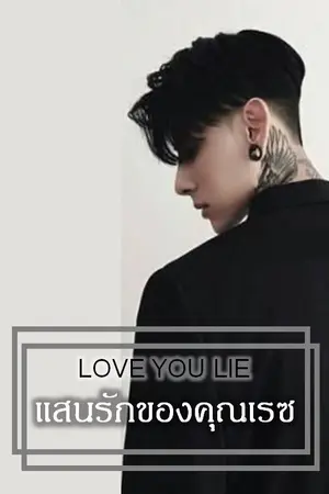 ปกนิยาย [7 SINS] Love You Lie ✖✖แสนรักของคุณเรซ✖✖