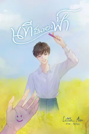 ปกนิยาย นทีเป็นของฟ้า