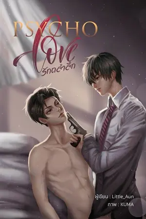 ปกนิยาย PSYCHO LOVE รัก ถลำ ลึก