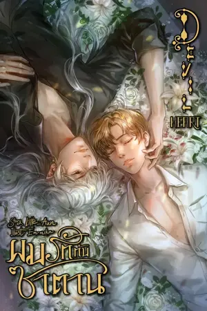 ปกนิยาย Devil Heart ผมรักกับซาตาน (รีอัพ)
