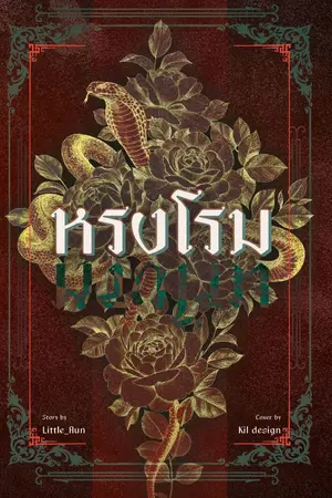 ปกนิยาย หรงโรม [มี E-Book]