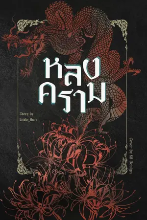 ปกนิยาย หลงคราม [มี E-Book]