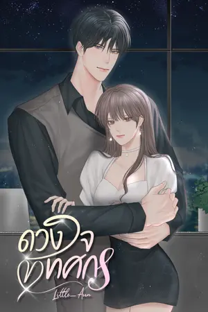 ปกนิยาย ดวงใจทศกร