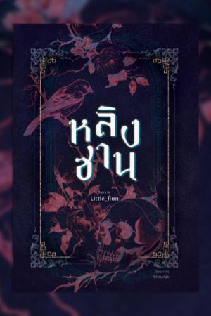 ปกนิยาย หลิงซาน [มี E-Book]