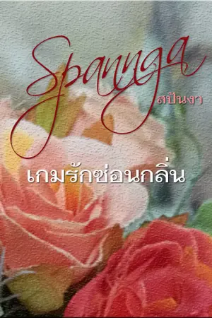 ปกนิยาย เกมรักซ่อนกลิ่น