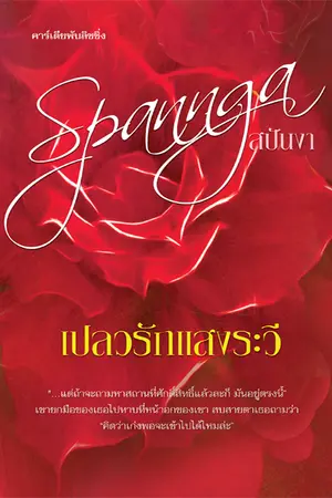 ปกนิยาย เปลวรักแสงระวี