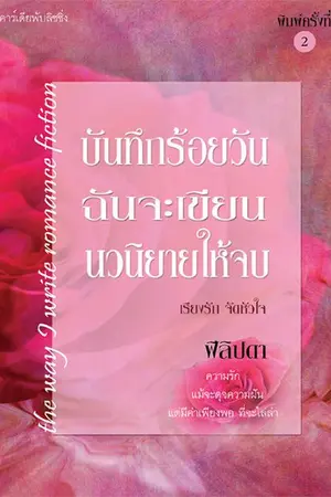 ปกนิยาย บันทึกร้อยวัน ฉันจะเขียนนวนิยายให้จบ