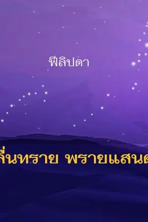 ปกนิยาย คลื่นทราย พรายแสนดาว