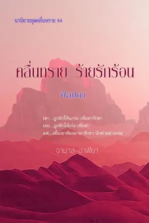 ปกนิยาย คลื่นทราย ร้ายรักร้อน