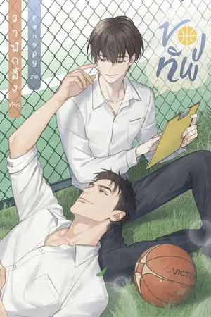 ปกนิยาย ของทัพ (Yaoi) END