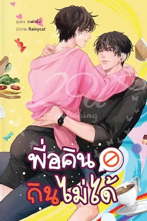 ปกนิยาย พี่อคินกินไม่ได้ END