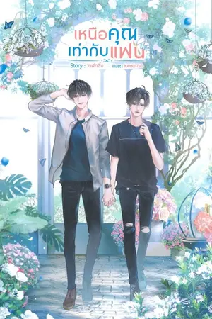 ปกนิยาย เหนือคุณเท่ากับแฟน (Yaoi) END