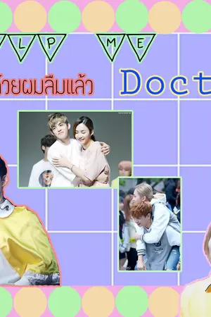 ปกนิยาย Help me doctor ช่วยด้วยผมลืมแล้ว [SEVENTEEN // COUPHAN]