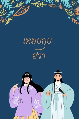 ปกนิยาย เหมยกุย ฮวา