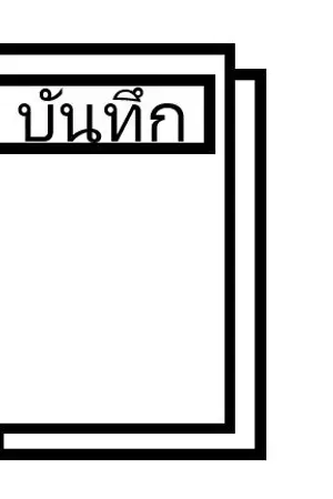 ปกนิยาย บันทึกความหลัง