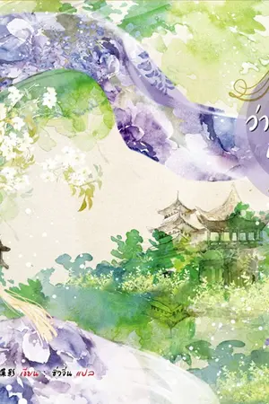 ปกนิยาย ว่าด้วยอาชีพนางสนม