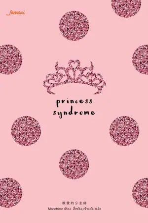 ปกนิยาย Princess Syndrome