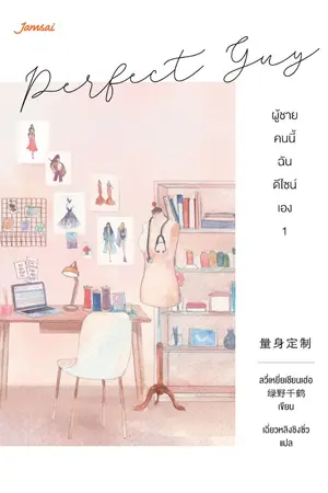 ปกนิยาย Perfect Guy ผู้ชายคนนี้ฉันดีไซน์เอง