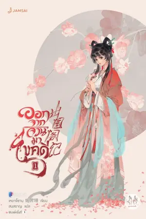 ปกนิยาย ออกจากจวนมาไขคดี (ทดลองอ่าน)