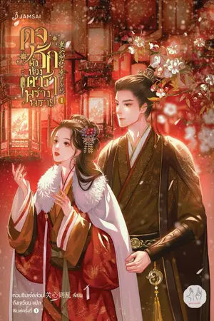 ปกนิยาย ดุจรักดั่งห้วงดาราพร่างราย (ทดลองอ่าน)