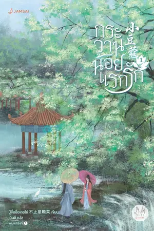 ปกนิยาย กระวานน้อยแรกรัก (ทดลองอ่าน)