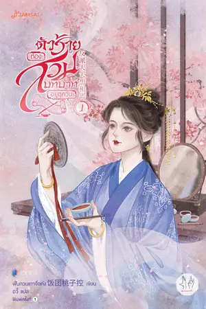 ปกนิยาย ตัวร้ายต้องสวมบทบาทอยู่ทุกวัน (ทดลองอ่าน)