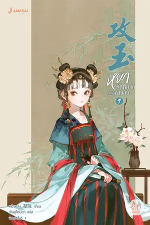 ปกนิยาย หยกรัตติกาลแห่งฉางอัน (ทดลองอ่าน)