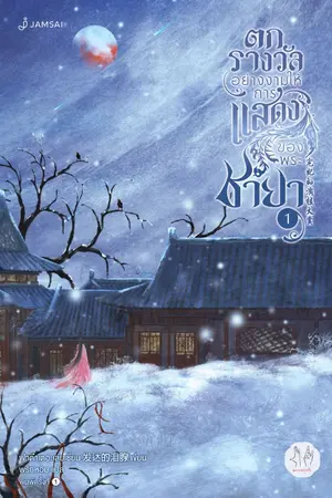 ปกนิยาย ตกรางวัลอย่างงามให้การแสดงของพระชายา