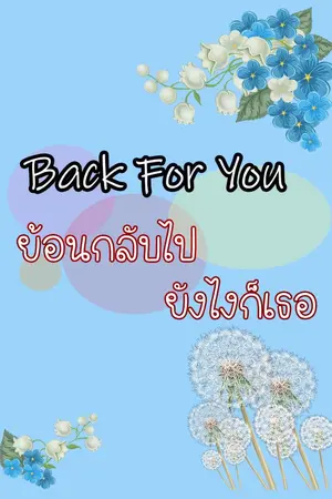 ปกนิยาย Back For You (ย้อนกลับไปยังไงก็เธอ)