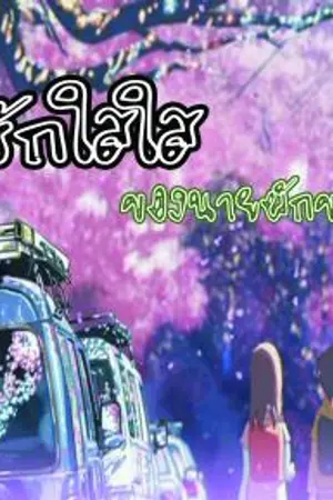 ปกนิยาย รักใสใสของนายผักขม