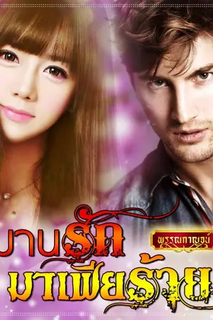 ปกนิยาย วิมานรักมาเฟียร้าย