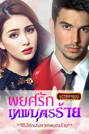 ปกนิยาย พยศรักเทพบุตรร้าย