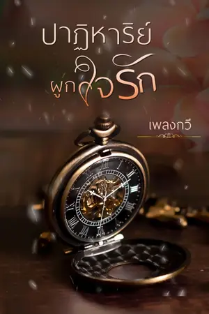 ปกนิยาย ปาฏิหาริย์ผูกใจรัก