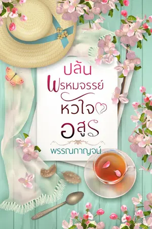 ปกนิยาย ปล้นพรหมจรรย์หัวใจอสูร