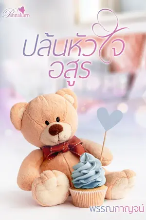 ปกนิยาย ปล้นหัวใจอสูร (ฉบับปรับปรุง)