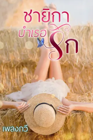 ปกนิยาย ชายิกาบำเรอรัก