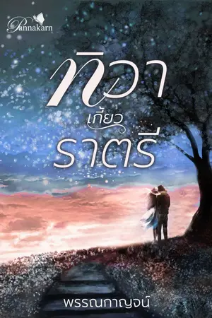 ปกนิยาย ทิวาเกี้ยวราตรี