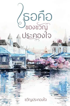 ปกนิยาย