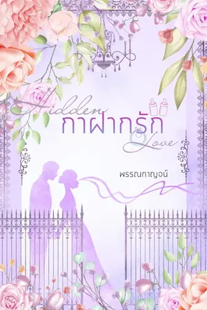ปกนิยาย Hidden love  : กาฝากรัก (รีอัป)
