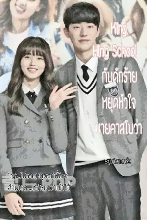 ปกนิยาย King High Shcool กับดักร้าย หยุดหัวใจ นายคาสโนว่า