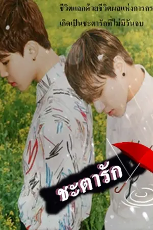 ปกนิยาย FIC BTS ชะตารัก KOOKMIN & BTS
