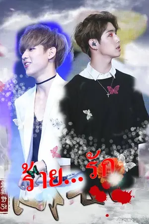 ปกนิยาย Fic Got7 ร้ายรัก MarkBam Ft.JackJae & Got7
