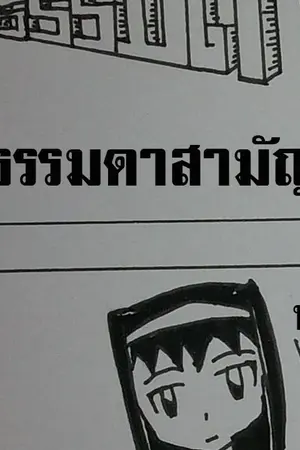 ปกนิยาย (อ)ธรรมดาสามัญ