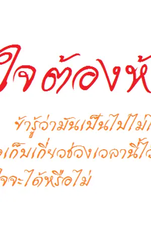 ปกนิยาย หัวใจต้องห้าม