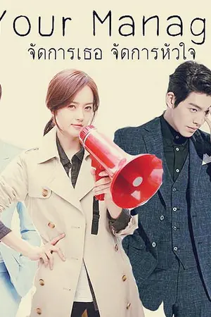 ปกนิยาย your manager จัดการเธอ จัดการหัวใจ