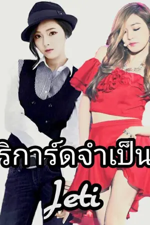 ปกนิยาย บริการ์ดจําเป็น!! [Jeti]