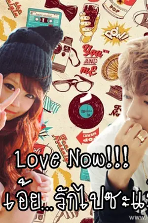 ปกนิยาย [VxYou] Love Now!!! โถ่เอ้ย..รักไปซะแล้ว