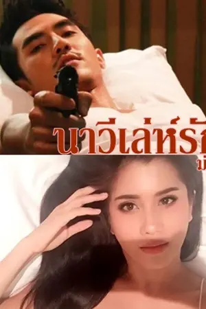 ปกนิยาย นาวีเล่ห์รัก