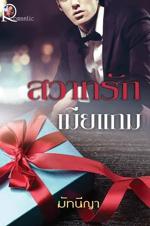 ปกนิยาย สวาทรักเมียแถม