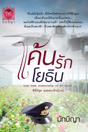 ปกนิยาย แค้นรักโยธิน